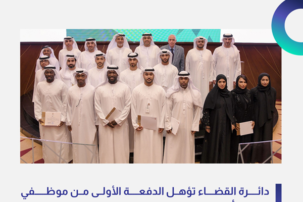 دائرة القضاء تؤهل الدفعة الأولى من موظفي مجلس أبوظبي الرياضي للحصول على صفة الضبطية