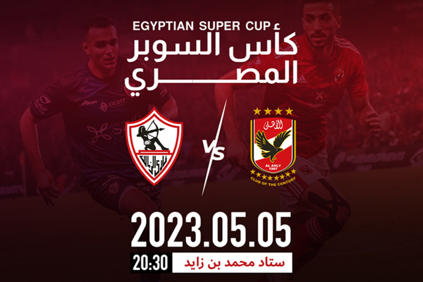 استاد محمد بن زايد يحتضن كأس السوبر المصري بين الزمالك والأهلي