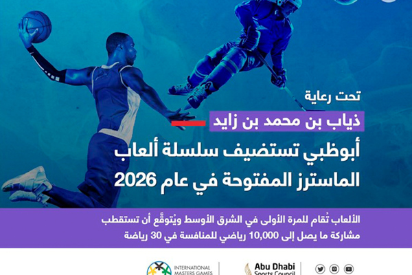 أبوظبي تستضيف سلسلة ألعاب الماسترز المفتوحة 2026