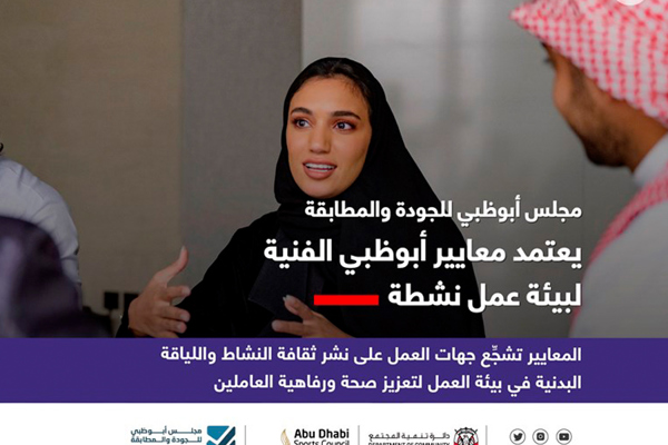 مجلس أبوظبي للجودة والمطابقة يعتمد معايير أبوظبي الفنية لبيئة عمل نشطة
